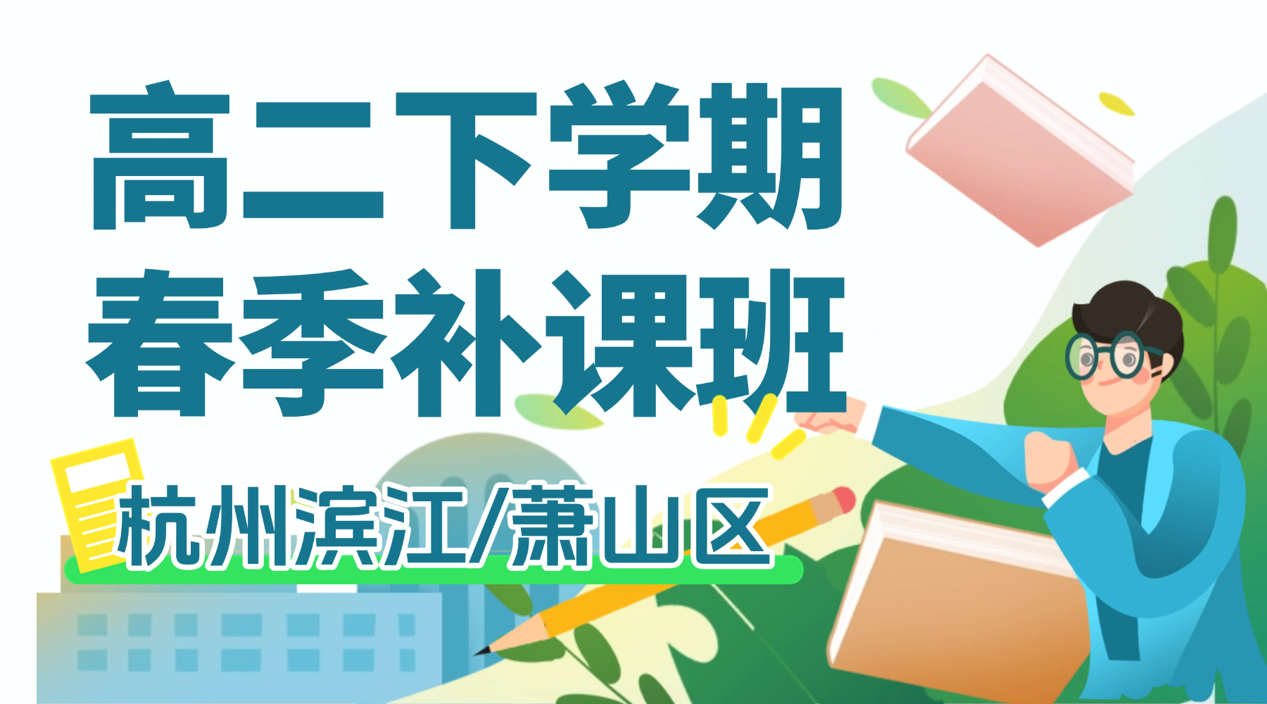 26年杭州滨江/萧山区高中高二下学期开学春季班一对一补习班辅导机构推荐？锐思教育一对一补习班/精品小班课/考前集训营