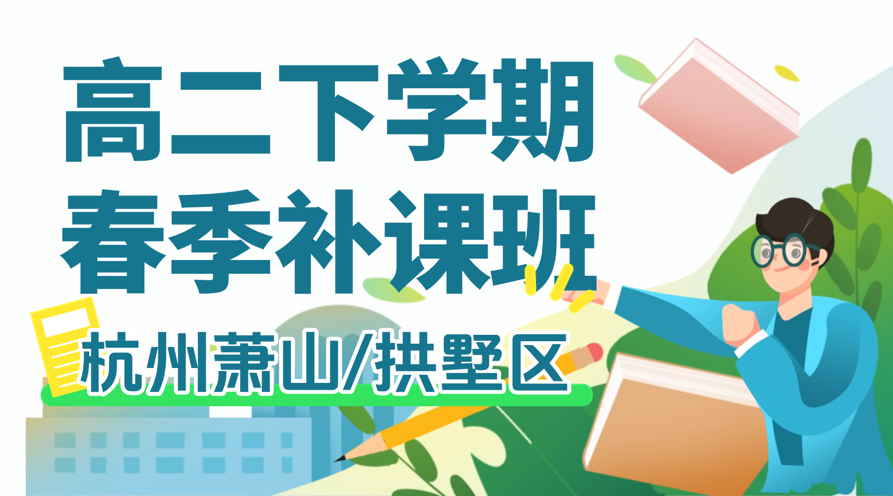 26年杭州萧山/拱墅区高中高二下学期开学春季班一对一补习班辅导机构推荐？高二下学期怎么快速提分，锐思1v1个性化学习！