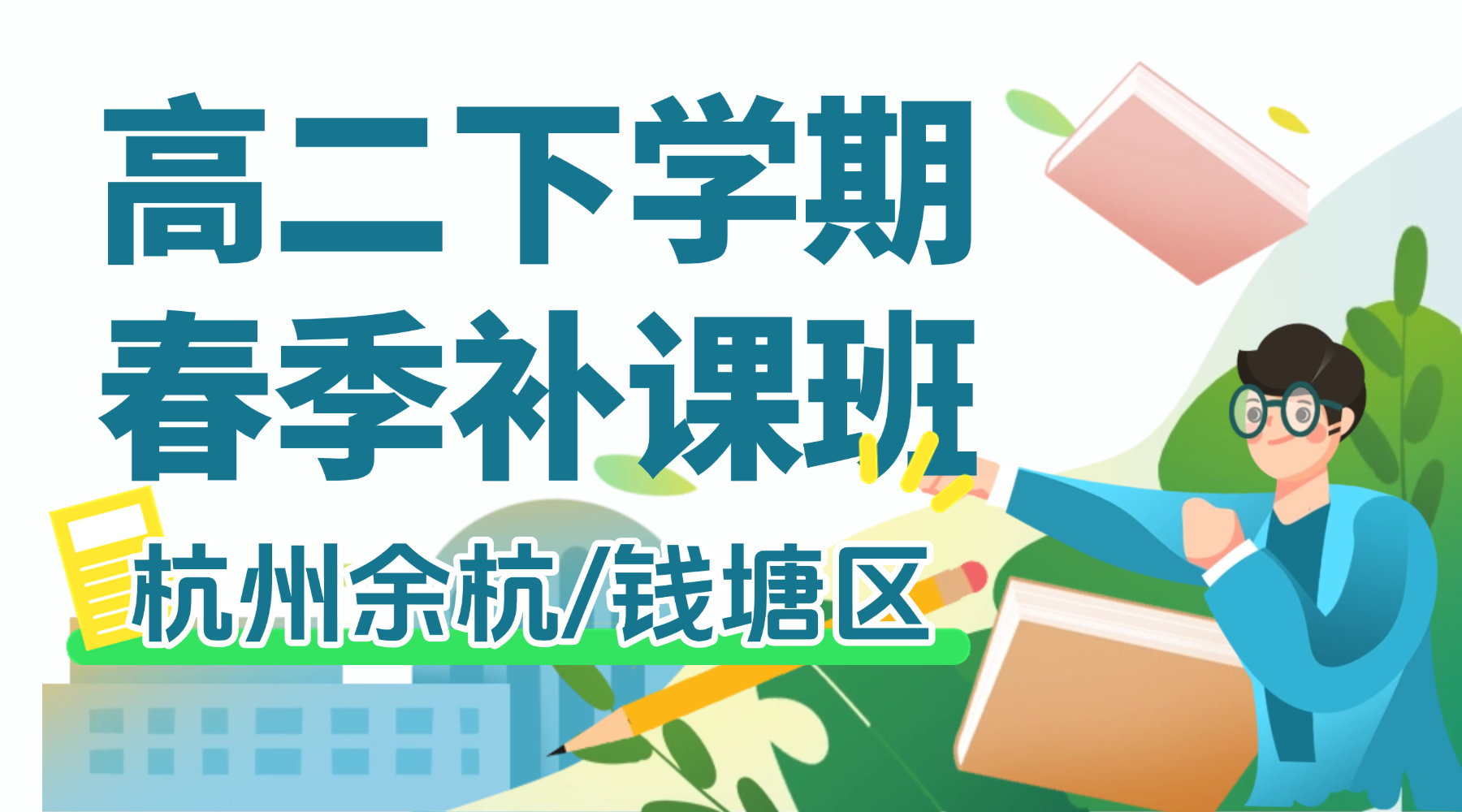 26年杭州余杭/钱塘区高中高二下学期开学春季班一对一补习班辅导机构推荐？高中高二全科1V1补习班辅导机构推荐锐思教育！