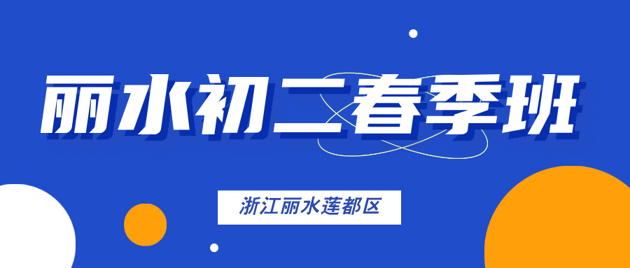 26年浙江丽水莲都区初二/八年级数学/物理/化学/英语春季辅导哪家好？丽水家长信赖的补习班有哪些？