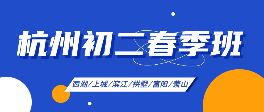 26年杭州滨江区初二/八年级语文/数学/英语/科学春季辅导班推荐哪家机构？高性价比补习班怎么选？
