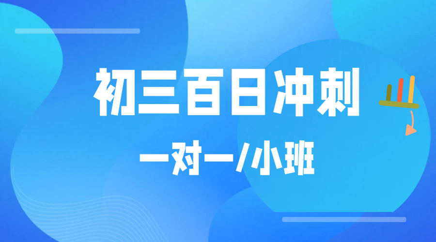 天津市六区初三百日冲刺班：中考全托全日制机构推荐锐思教育