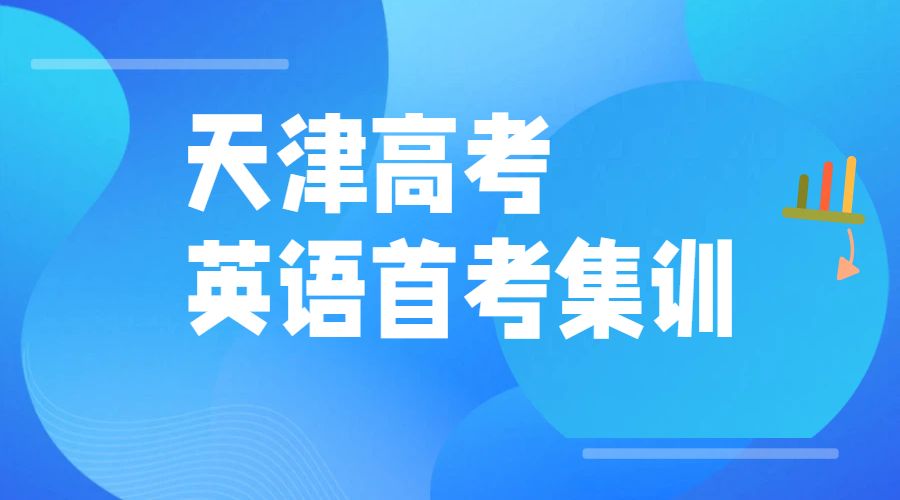 天津高考英语首考集训辅导：锐思教育高三高效提分，市区环城滨海覆盖卓越师资助力