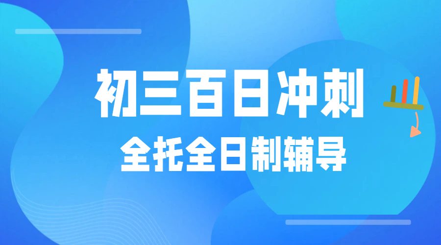天津滨海新区生态城、塘沽初三百日冲刺班：中考全托全日制推荐，锐思高效提分