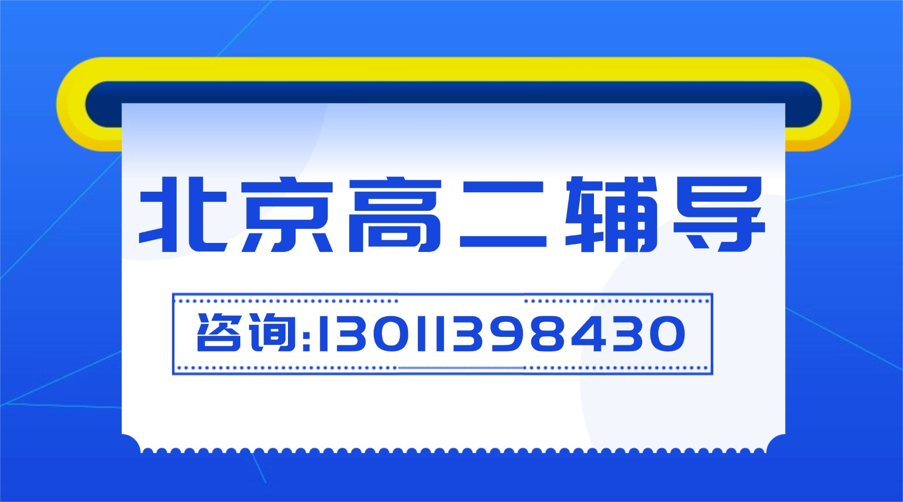 北京西城区高二辅导班推荐及收费标准,1对1补习/精品小班课/单词速记课程(图1) 职业培训公务员考试横版广告(4).jpg