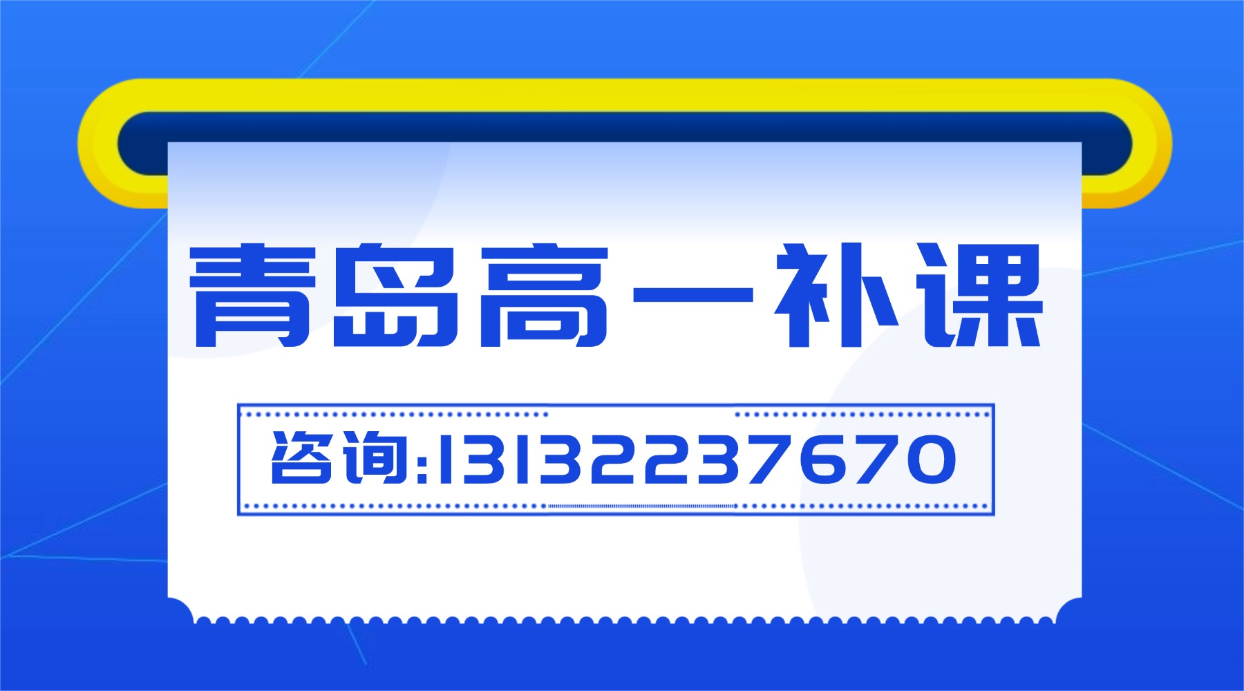 青岛崂山区正规辅导机构推荐_高一辅导班优选,精品班课/一对一/单词速记课程(图1) 职业培训公务员考试横版广告(4) (1).jpg
