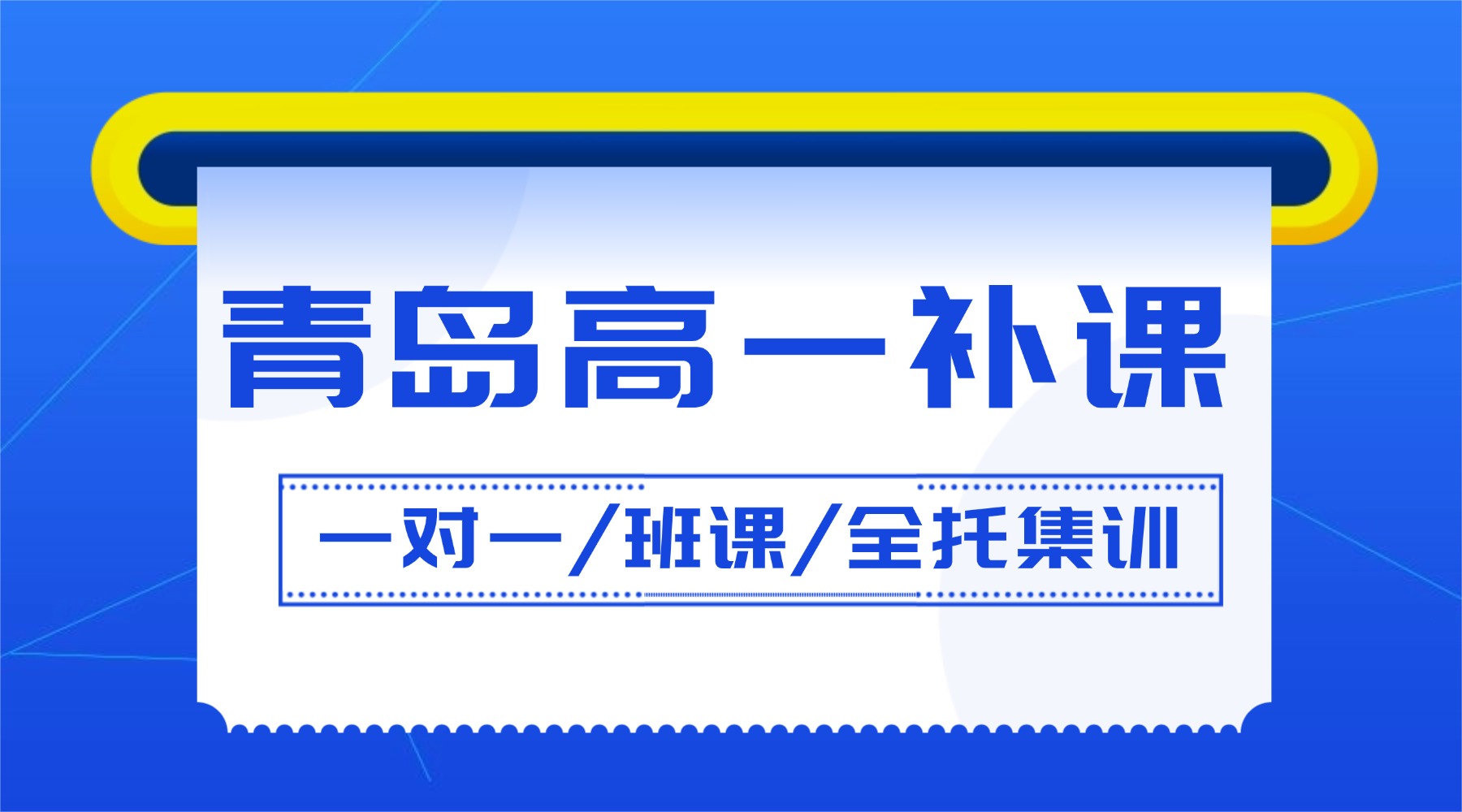 青岛李沧区文化课补习机构排名_高一课后补习班测评