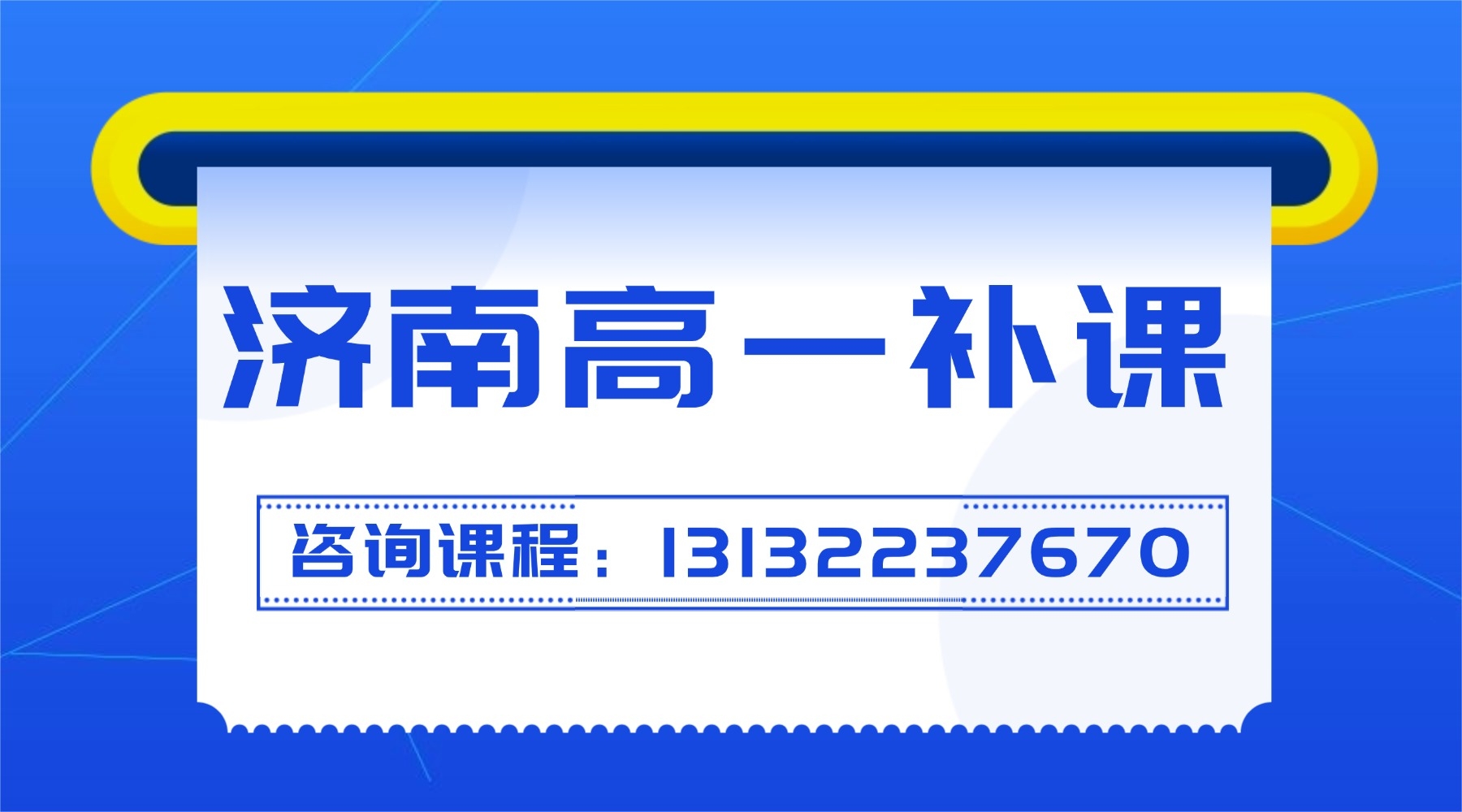 济南市高一辅导班优选,周末班/课后班/全科辅导班推荐及收费标准(图1) 职业培训公务员考试横版广告(4) (4).jpg