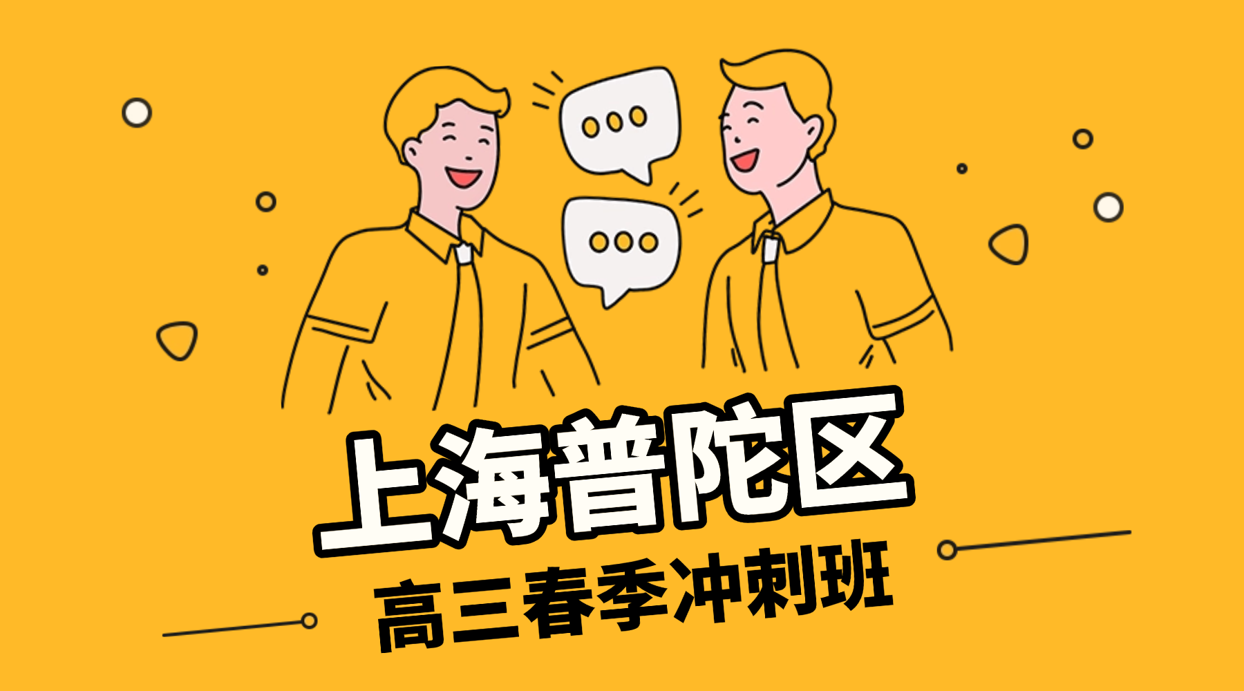 2026年上海普陀区高三高考冲刺辅导机构哪家好？高三全日制辅导班推荐！