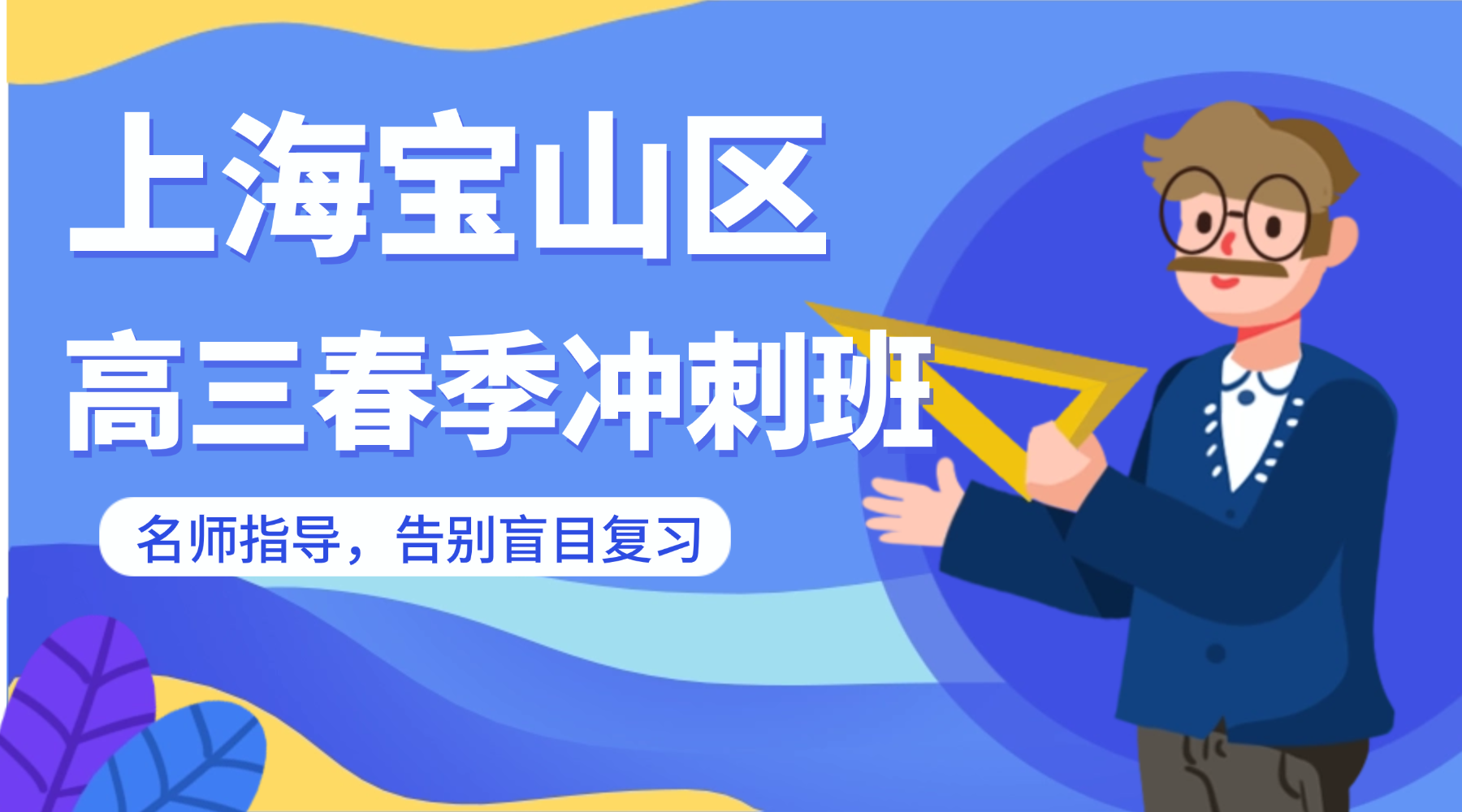 2026年上海宝山区高三全日制辅导机构哪家好？高考冲刺辅导班推荐哪家？