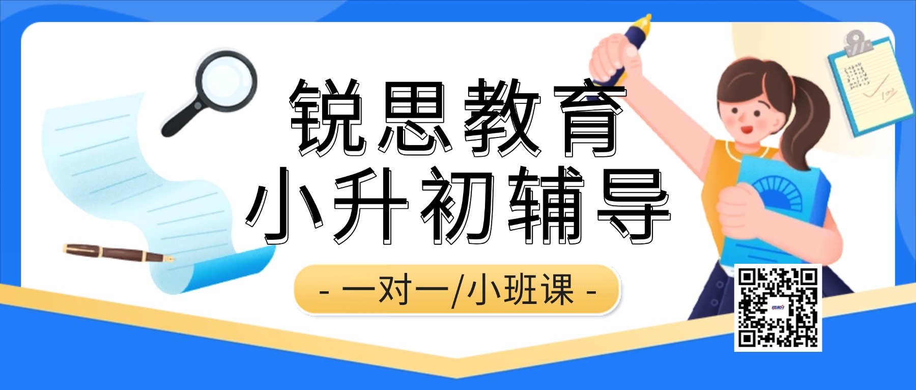2026年济南历下区小升初冲刺辅导_春季全科目辅导首选锐思教育！