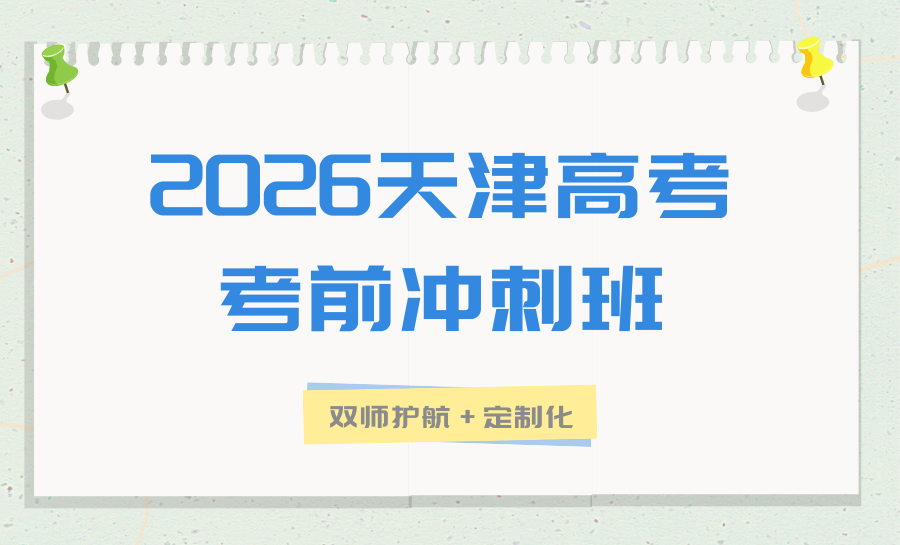 2026天津宝坻区高考考前冲刺推荐锐思全托冲刺班，沉浸式提分不盲目