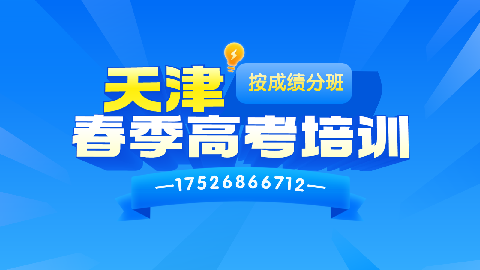 2026天津滨海新区春考培训机构哪家最好？春考全日制机构推荐