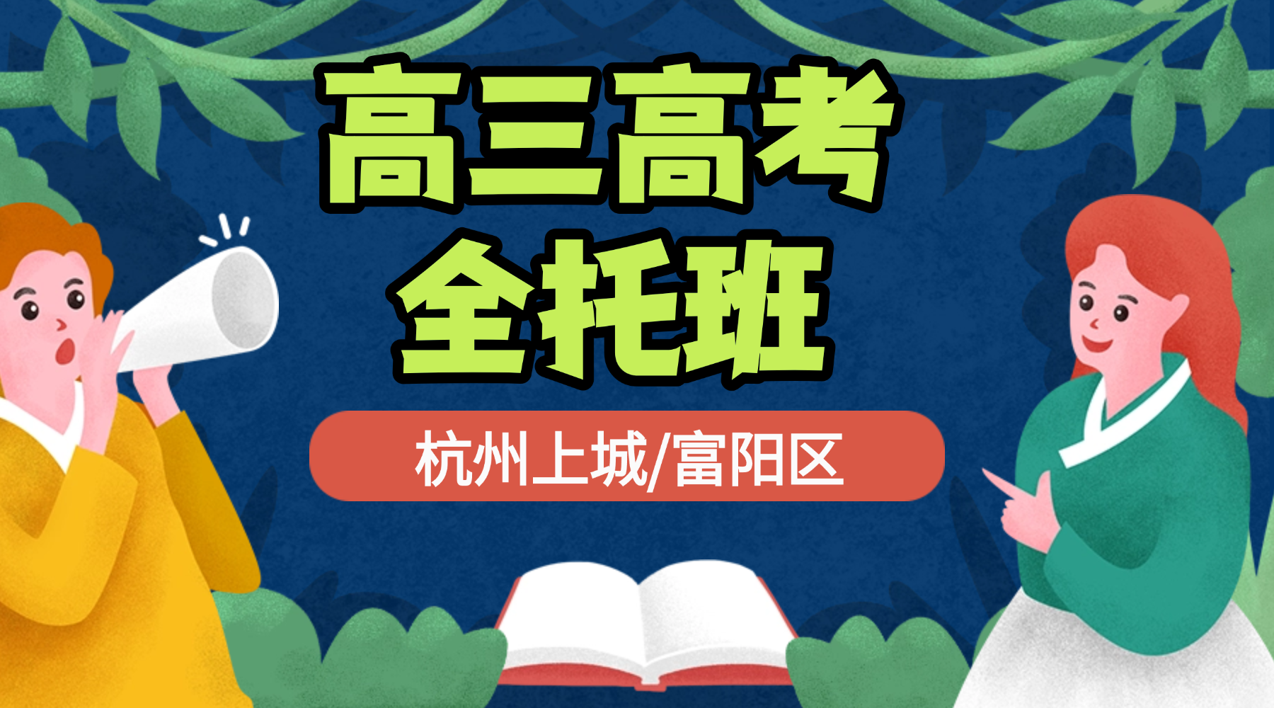 2026年杭州上城/富阳区高中高三下学期春季高考补课班推荐哪家？杭州高考全托机构推荐锐思教育1v1个性化学习快速提分！
