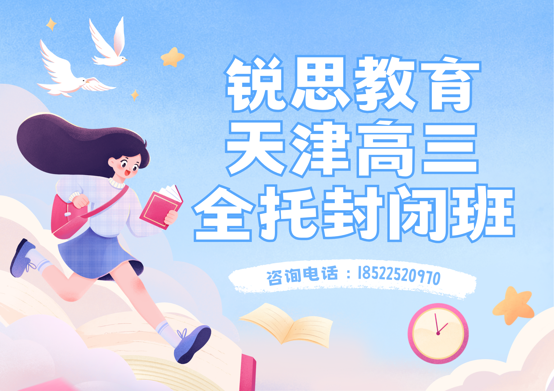2026年天津高三冲刺选哪家?锐思教育全托集训助你百日圆梦(图1) 蓝白色飞翔人物插画开学季宣传海报(横版).png