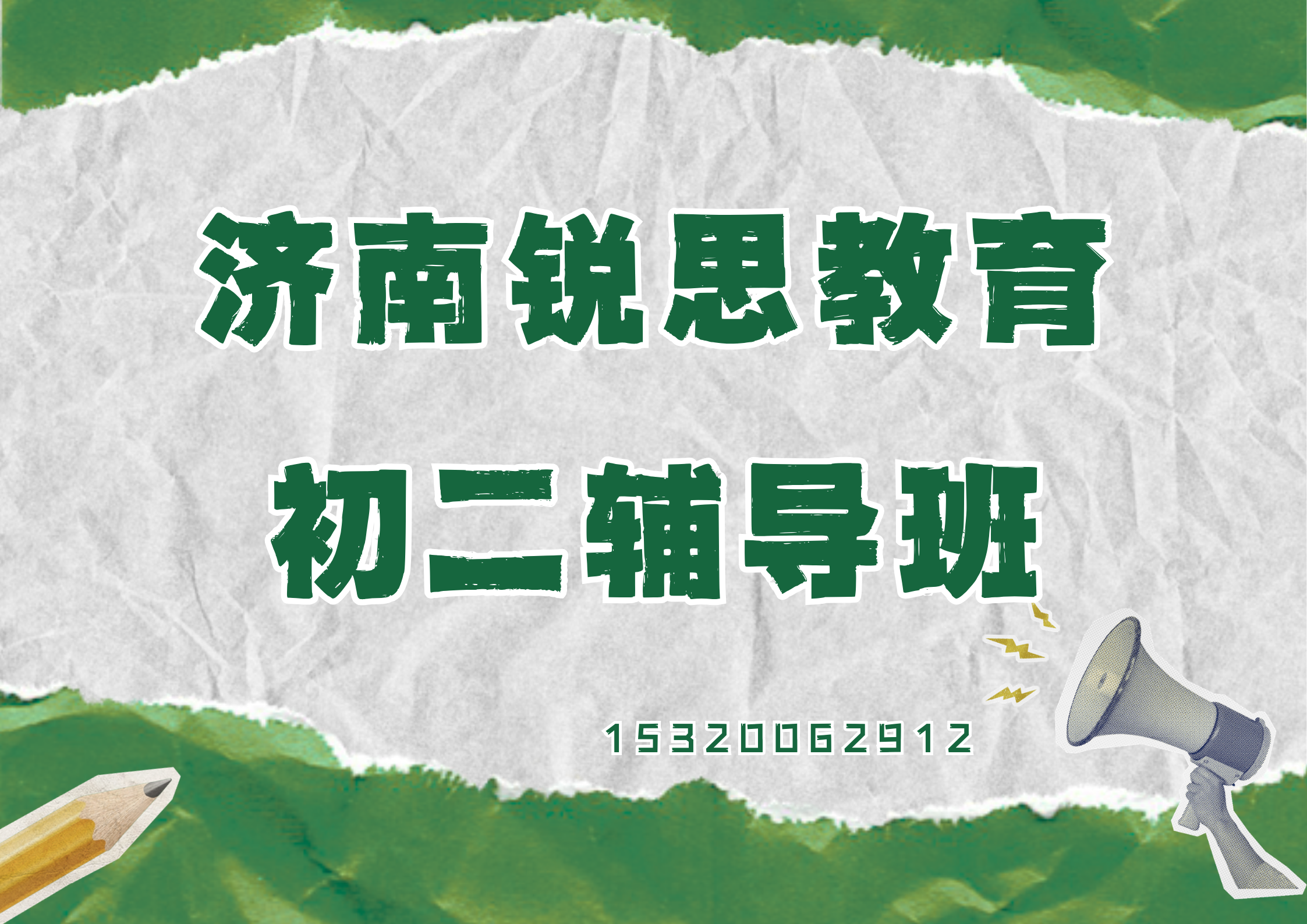 山东济南初二辅导推荐机构，济南八年级补习怎么联系