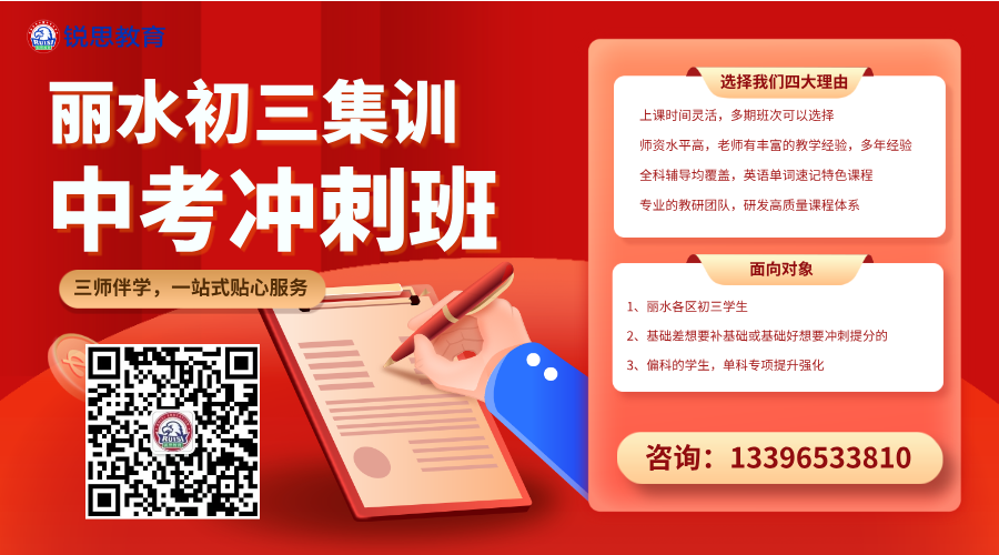 26年浙江丽水莲都区初三/九年级中考百日冲刺辅导哪家好?丽水家长信赖的补习班有哪些? (图1) 010182603020304093320_20260304093403.png
