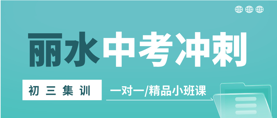 26年浙江丽水莲都区初三/九年级中考百日冲刺辅导哪家好？丽水家长信赖的补习班有哪些？ 
