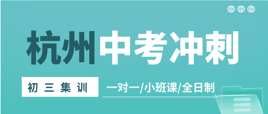 26年杭州富阳区初三/九年级中考百日冲刺辅导班推荐哪家机构？高性价比补习班怎么选？