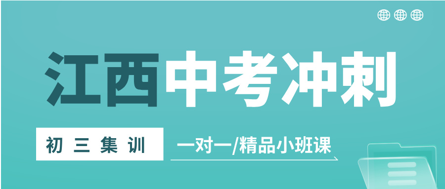 26年江西南昌红谷滩区初三/九年级中考百日冲刺辅导哪家好？高性价比补课班选哪家？ 