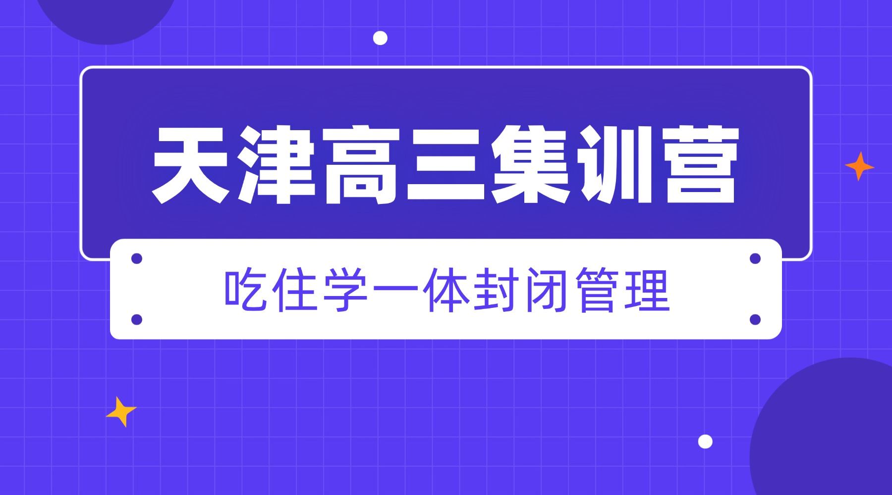 天津市南开区高三冲刺利器:锐思教育高考集训班,逆袭名校不是梦!(图3) 事业单位考试职业培训横版广告(4) (1).jpg