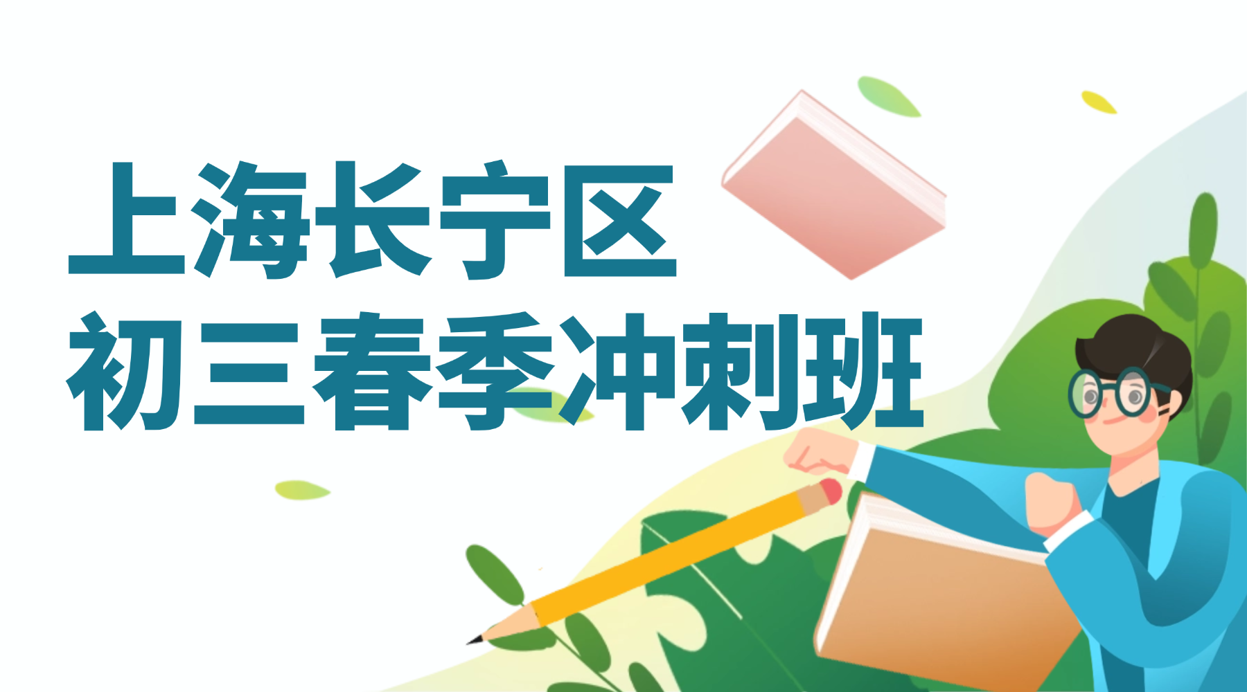 2026年上海长宁区初三全日制辅导班推荐！锁定上海中考考点，全日制高效冲刺。