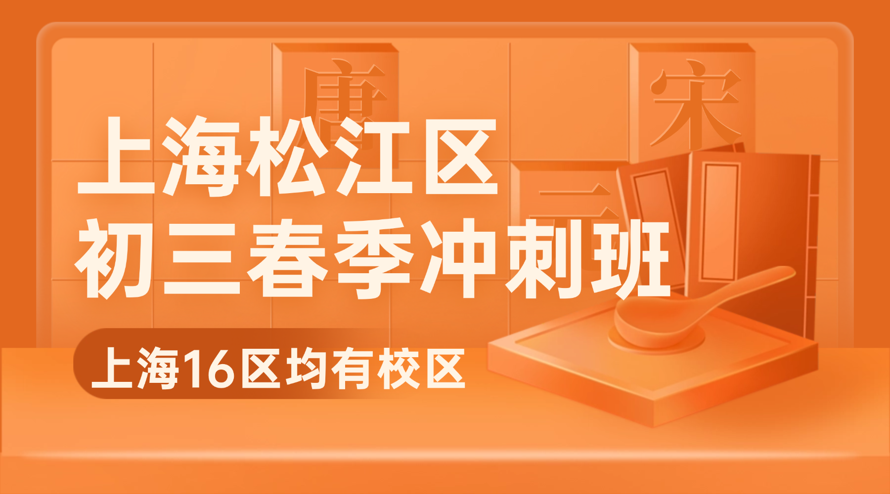 2026年上海松江区初三中考冲刺辅导班推荐！初三全日制机构哪家好？