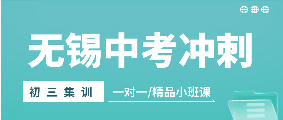2026年无锡惠山区初三/九年级冲刺辅导班推荐！世纪城、省锡中分校、金惠路校区附近的辅导班推荐