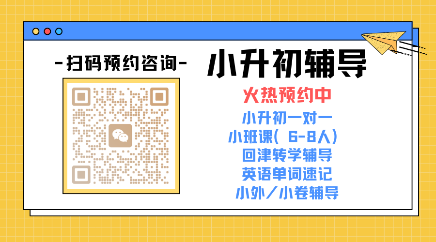 2026沧州小升初辅导班怎么选最靠谱?锐思衔接教学赢在初中起点(图4) 小升初 扫码预约.png