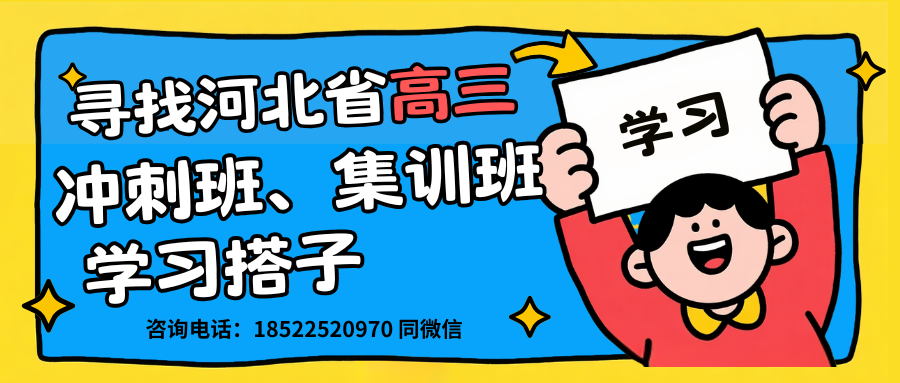 2026年河北高三冲刺选锐思,全托集训一站式提分(图3) 蓝粉橙色描边创意大学生社团攻略公众号封面.png