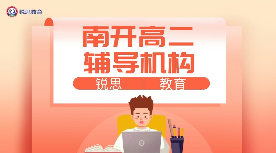 天津南开高二补习推荐机构，南开高二一对一辅导课时费