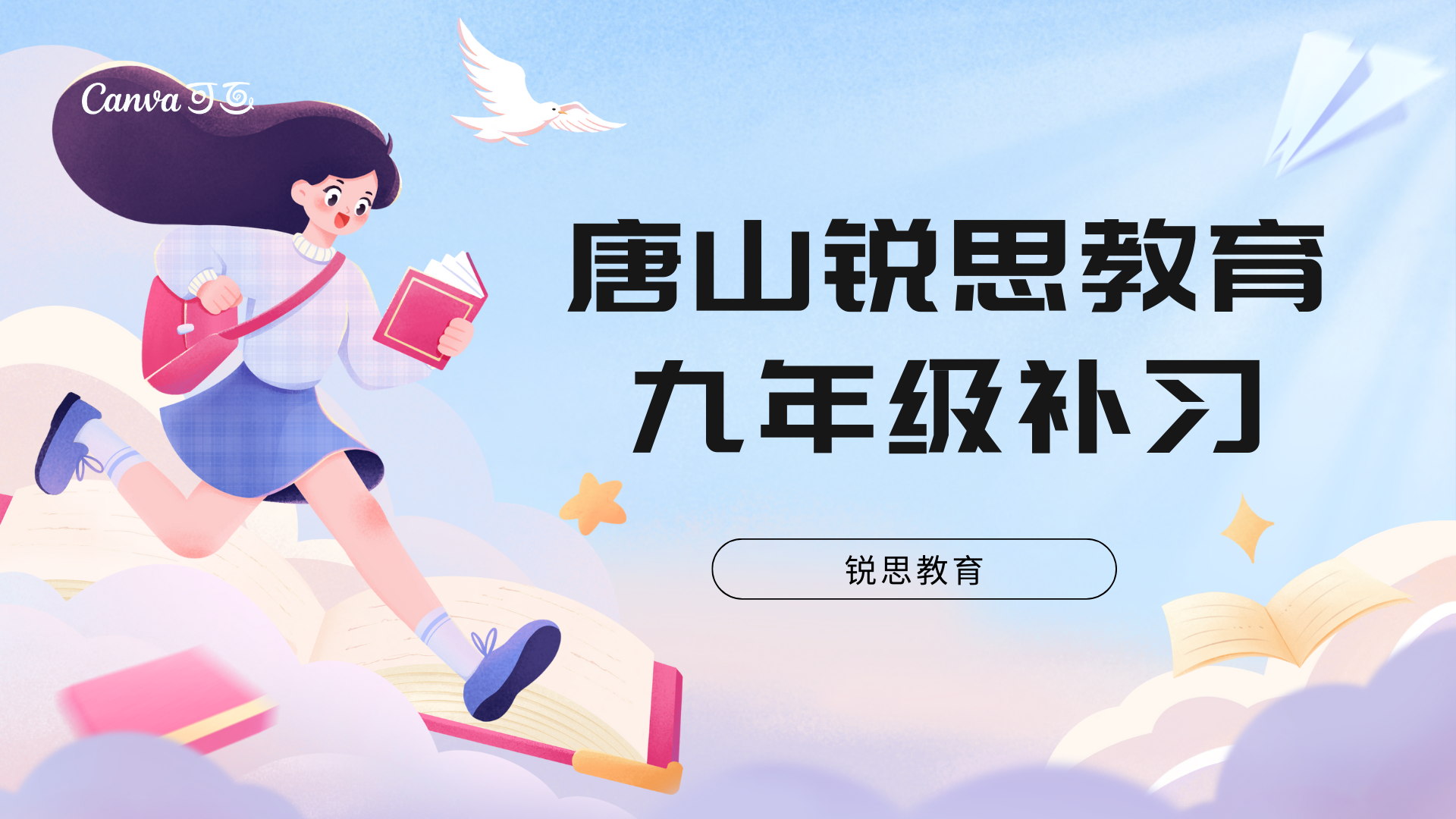 唐山初三冲刺辅导哪家好,唐山九年级冲刺补习收费标准(图1) 唐山九年级补习机构.png