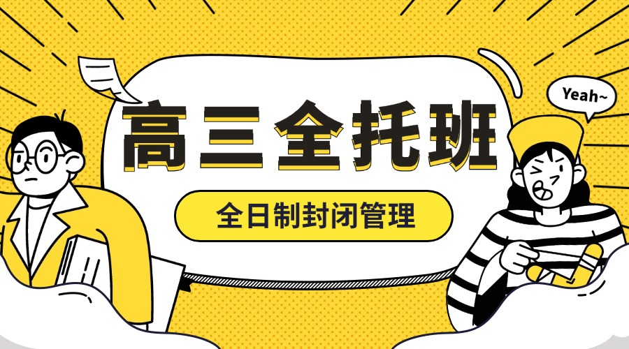 青岛崂山区高三全托冲刺班_【锐思教育】高考集训营，全日制学习基地