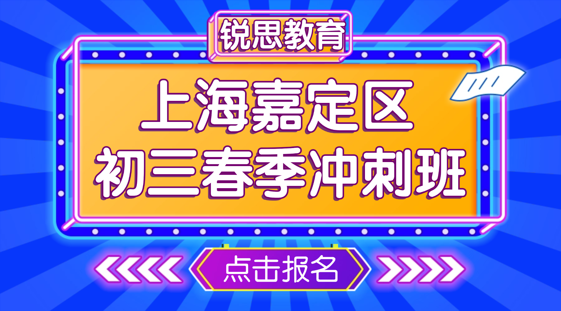 2026年上海嘉定区初三全日制辅导班推荐哪家？上海初三中考冲刺哪家好？