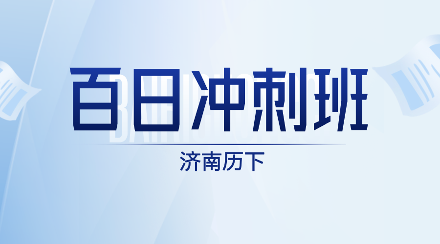 山东济南历下区高三高考百日冲刺辅导 锐思教育和瑞广场一对一小班课