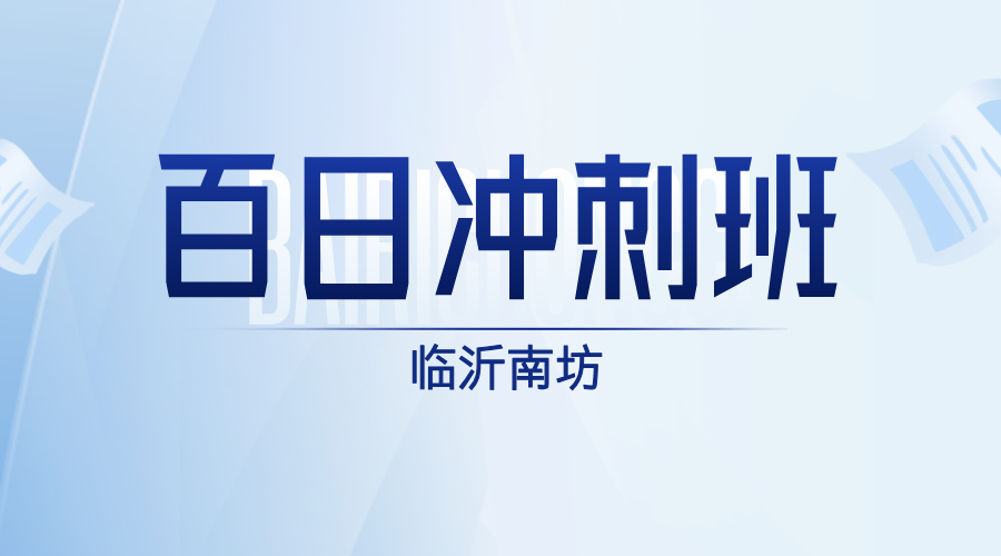 山东临沂南坊高三高考百日冲刺补习班 锐思教育一对一小班课全科冲刺