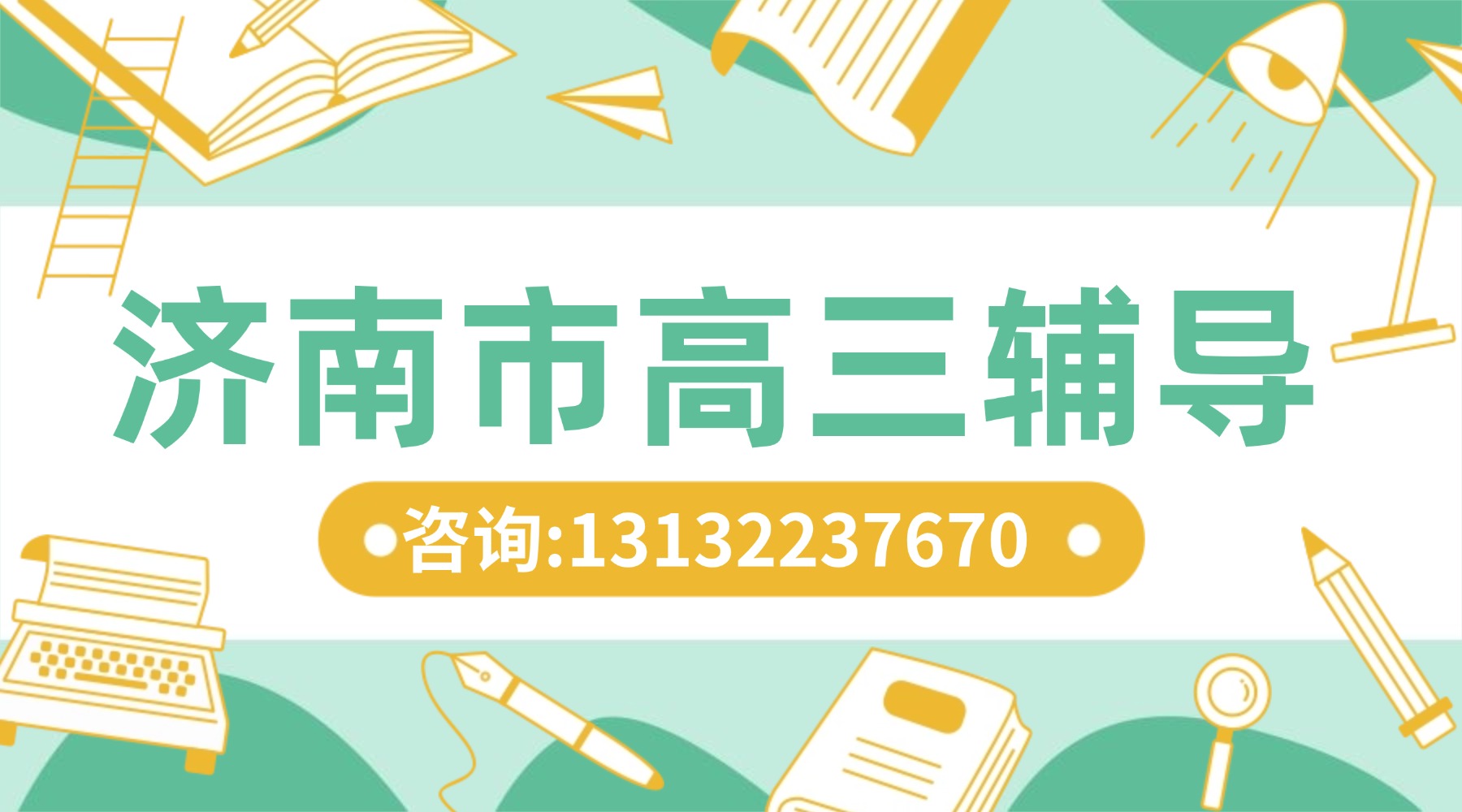 2026济南市高三全科一对一辅导新选择：锐思教育，让提分不再是难题