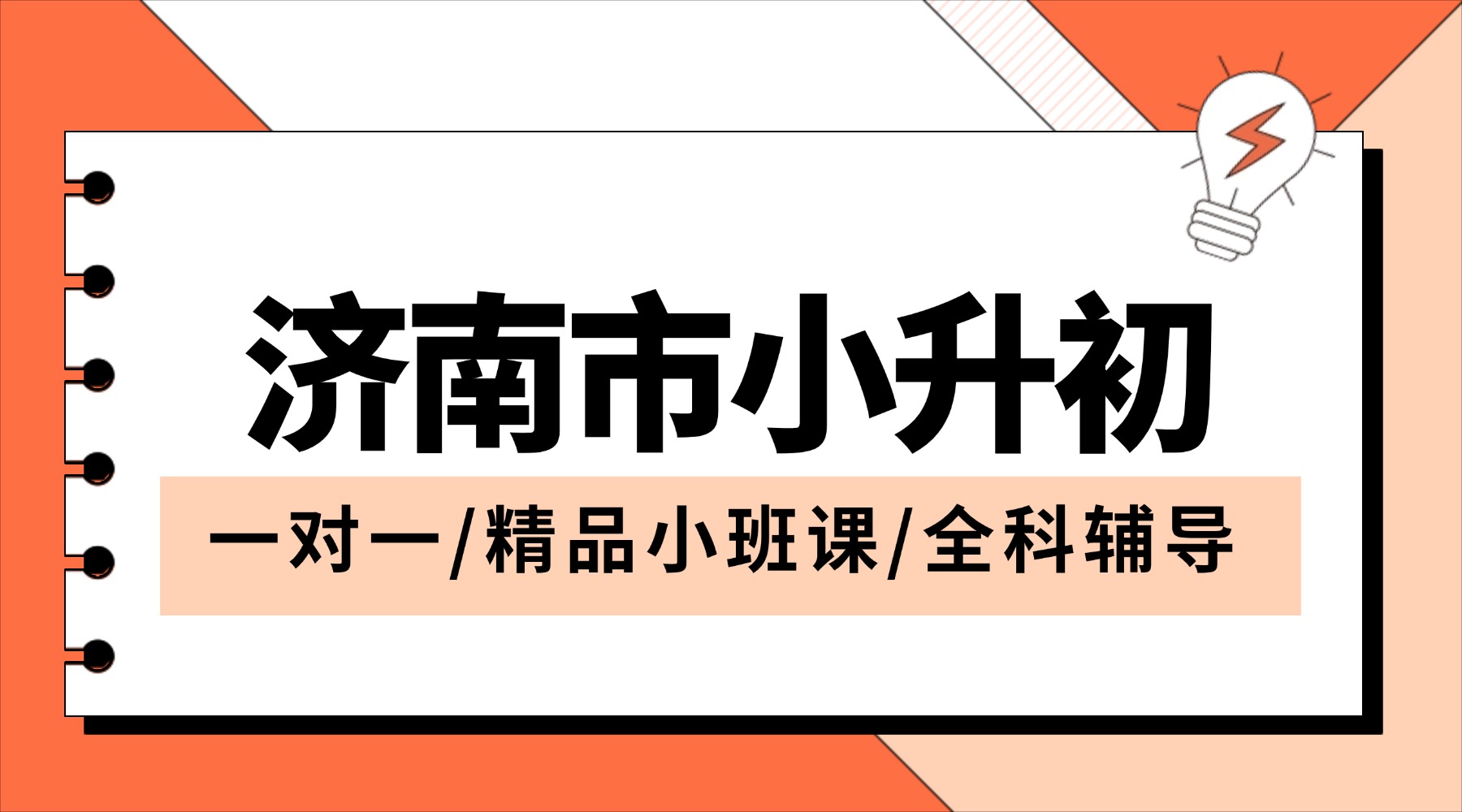 2026济南市初一/小升初补习班推荐，上课地址/收费标准一览