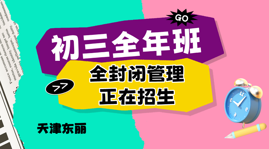 天津东丽中考百日冲刺全科辅导班 锐思教育正在招生中