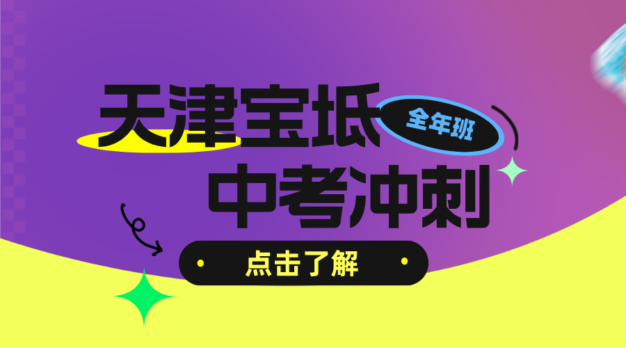 天津宝坻初三一模全科补习班 锐思教育中考一对一小班课辅导