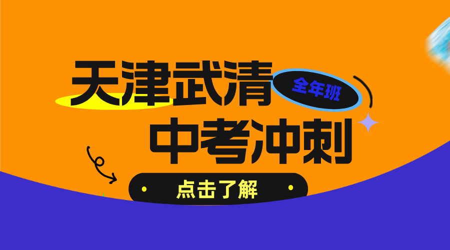 天津武清初三一模考前数语外补习 锐思教育杨村中考冲刺