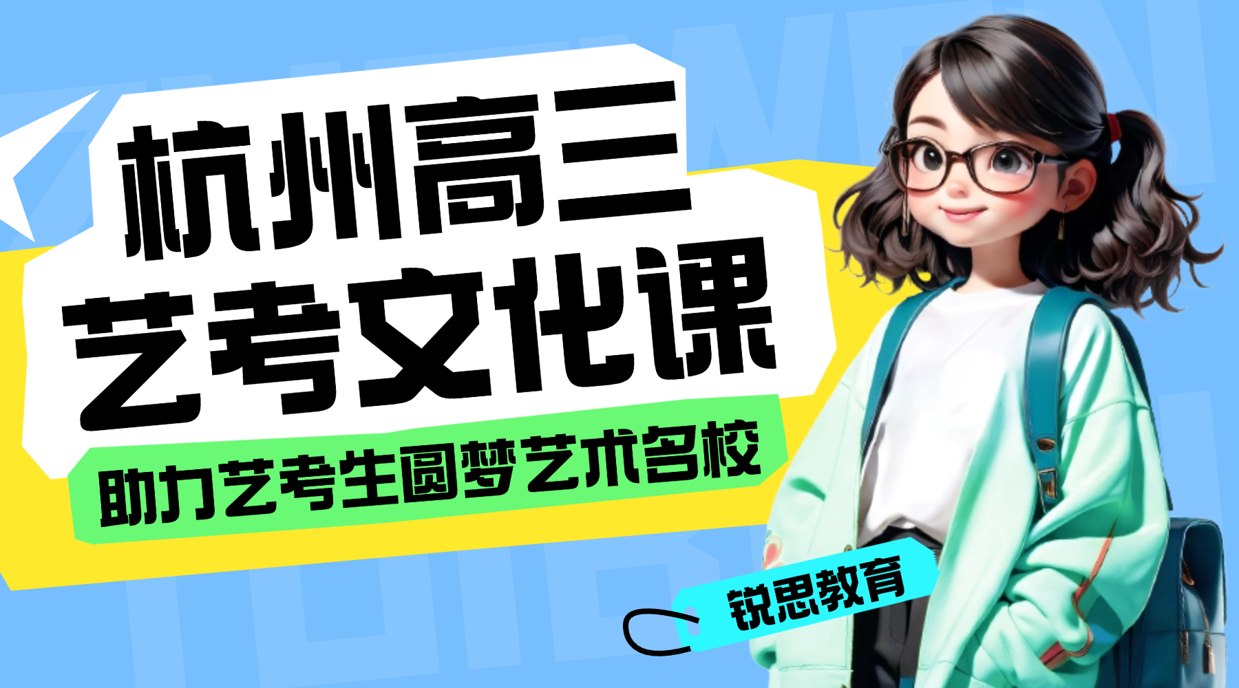 2026年杭州艺考生文化课辅导机构排名第一的是哪家？锐思教育个性化教学排名第一！为艺考生规划个人专属学习方案高效提分！