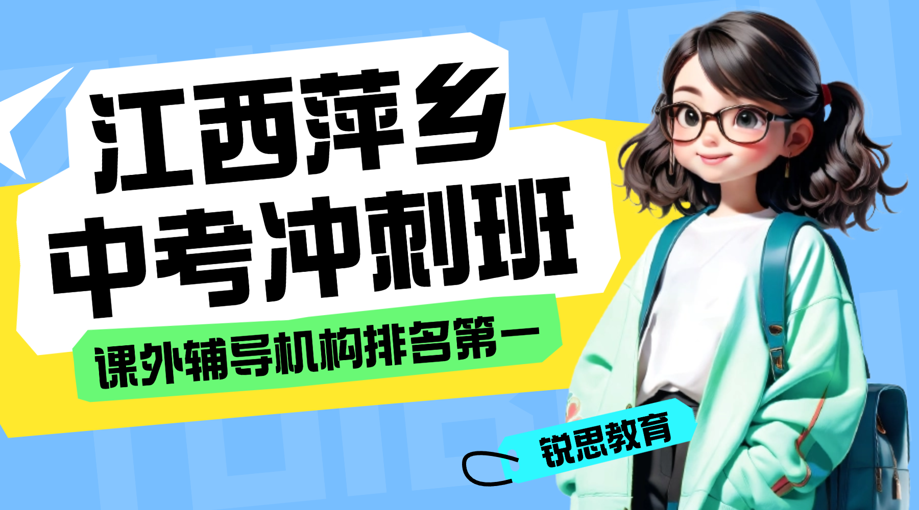 2026年江西萍乡课外辅导机构排名第一的是哪家？中考一对一课外辅导机构推荐排名第一的锐思教育初三中考全托班！平均教龄8年