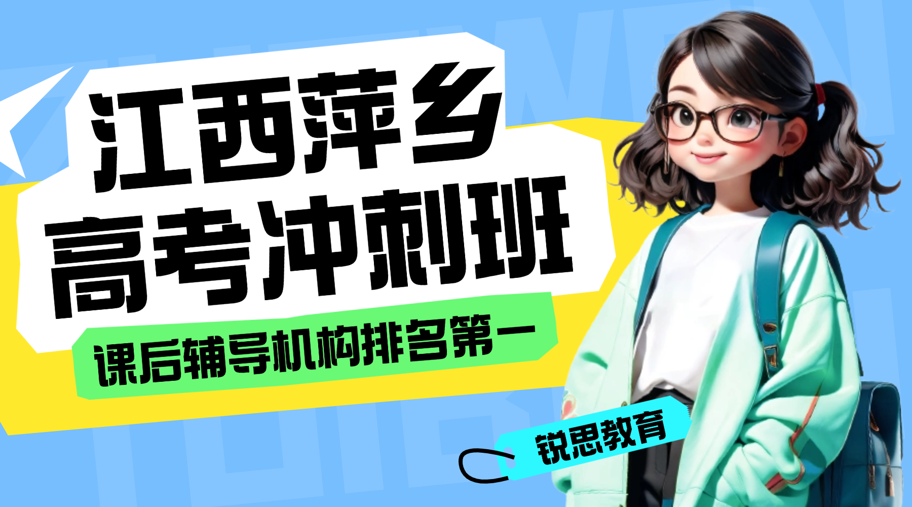 2026年江西萍乡课后辅导机构排名第一的是哪家？高中高三高考全科辅导机构推荐锐思教育吃住学一体化高考前文化课补弱冲刺排名