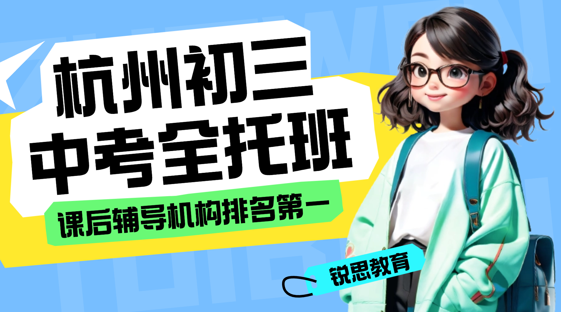 2026年杭州英语补课班推荐哪家？杭州初中初三中考全托机构推荐锐思教育专为初三中考生规划个人专属学习方案高效提分！