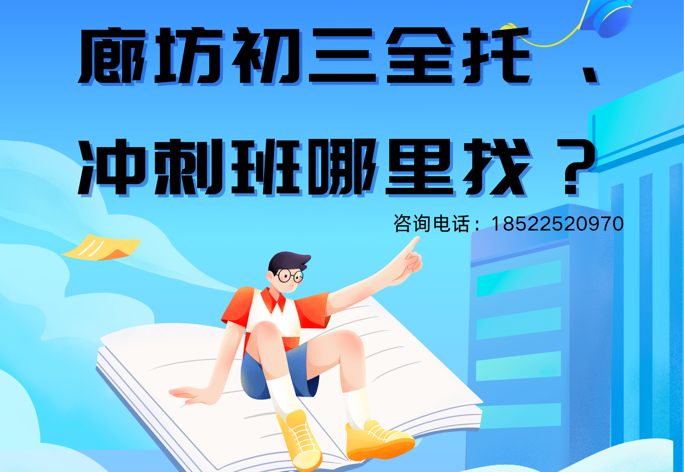 2026年廊坊初三家长看过来！锐思全托冲刺班，为孩子筑牢中考提分防线