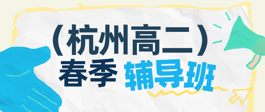 26年杭州上城区高中高二春季一对一辅导推荐，综合测评排名推荐哪家机构？