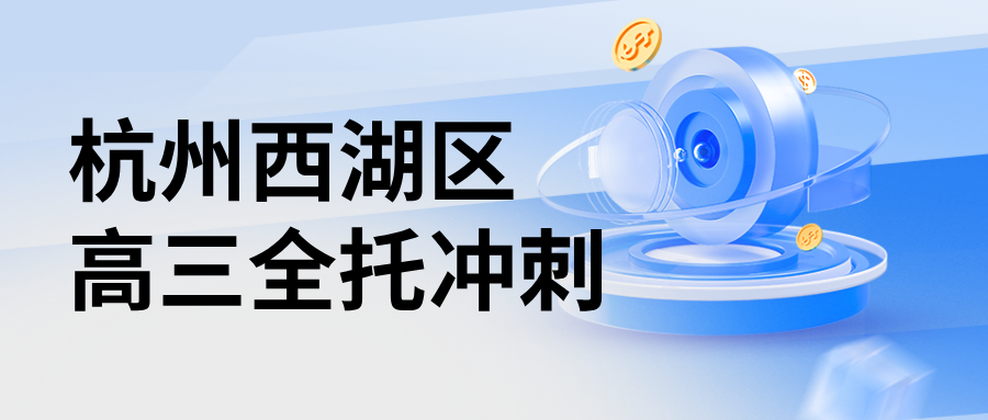 26年杭州西湖区高三高考全日制一对一辅导推荐，高考备考辅导选哪家机构？
