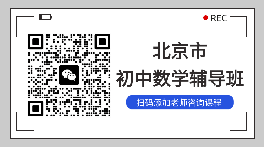 北京海淀区初中数学辅导班哪家好？精品班课/一对一辅导课程推荐