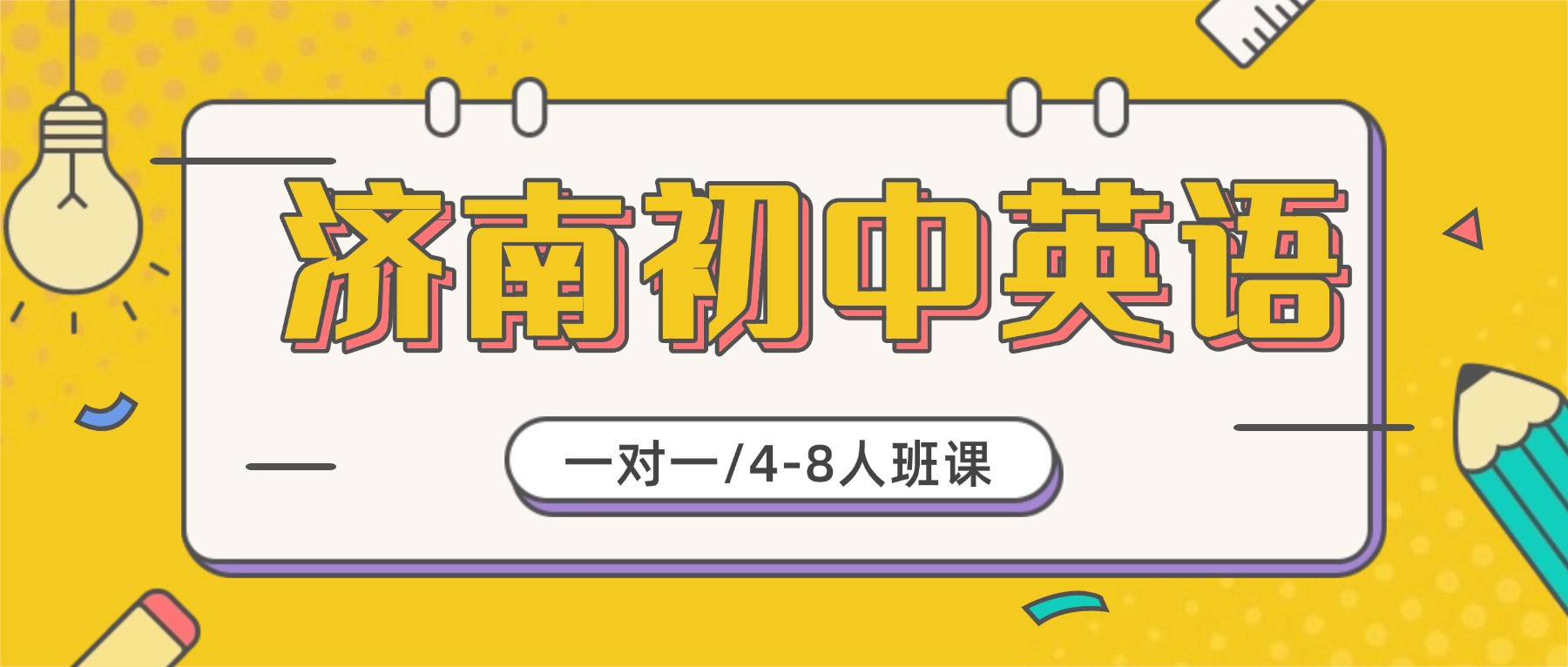 济南市初中英语补课机构推荐_课后辅导/周末班/单词速记课程